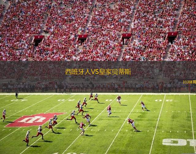 西班牙人VS皇家貝蒂斯
