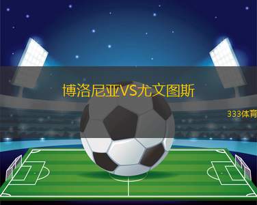 博洛尼亞VS尤文圖斯