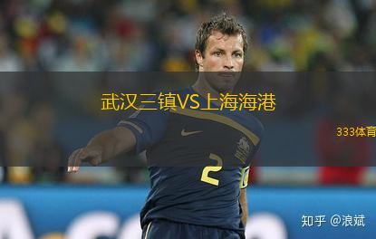 武漢三鎮(zhèn)VS上海海港