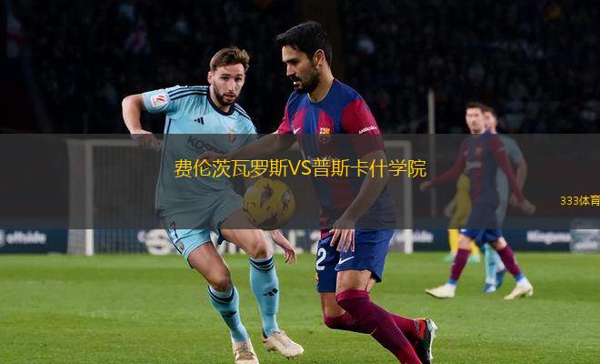 費倫茨瓦羅斯VS普斯卡什學院