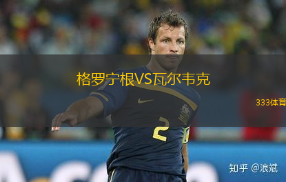 格羅寧根VS瓦爾韋克