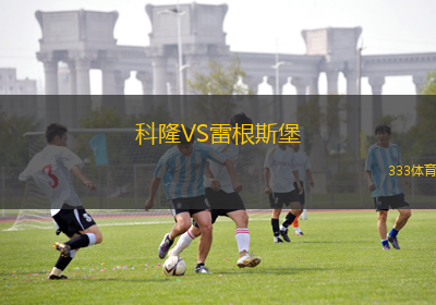 科隆VS雷根斯堡