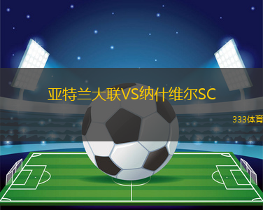 亞特蘭大聯(lián)VS納什維爾SC