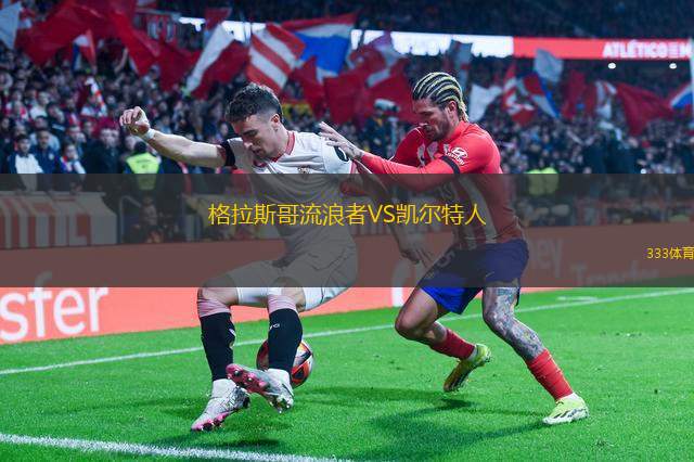 格拉斯哥流浪者VS凱爾特人