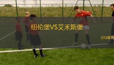 紐倫堡VS艾禾斯堡