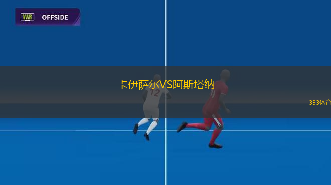 卡伊薩爾VS阿斯塔納