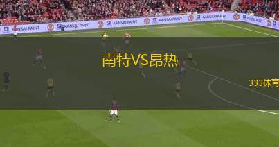 南特VS昂熱