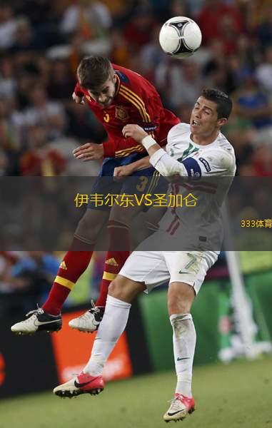 伊韋爾東VS圣加侖