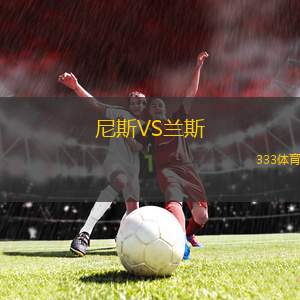 尼斯VS蘭斯