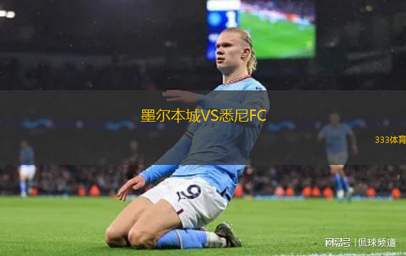 墨爾本城VS悉尼FC