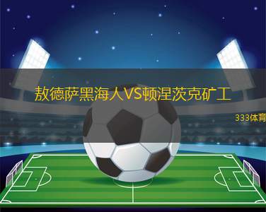 敖德薩黑海人VS頓涅茨克礦工