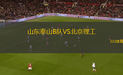 山東泰山B隊VS北京理工