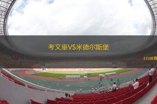 考文垂VS米德?tīng)査贡? title=