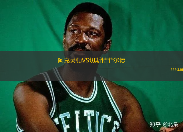 阿克靈頓VS切斯特菲爾德