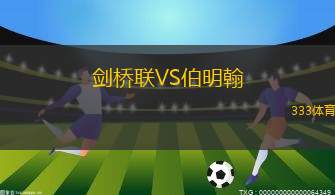 劍橋聯(lián)VS伯明翰
