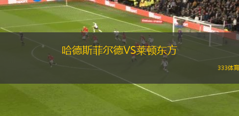 哈德斯菲爾德VS萊頓東方