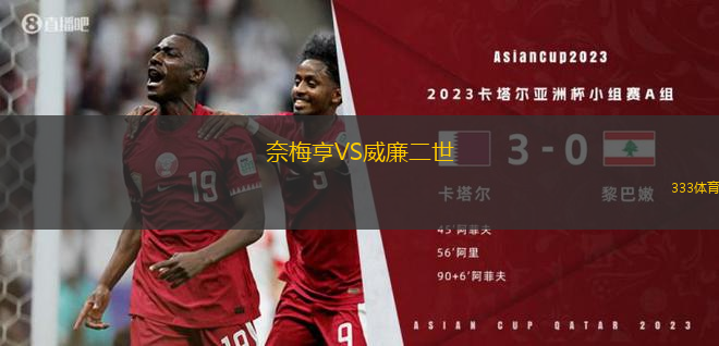 奈梅亨VS威廉二世