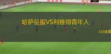 哈薩征服VS利雅得青年人
