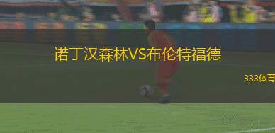 諾丁漢森林VS布倫特福德