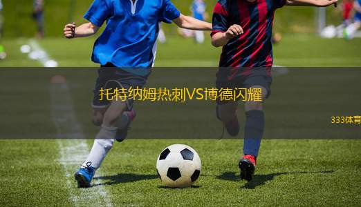 托特納姆熱刺VS博德閃耀