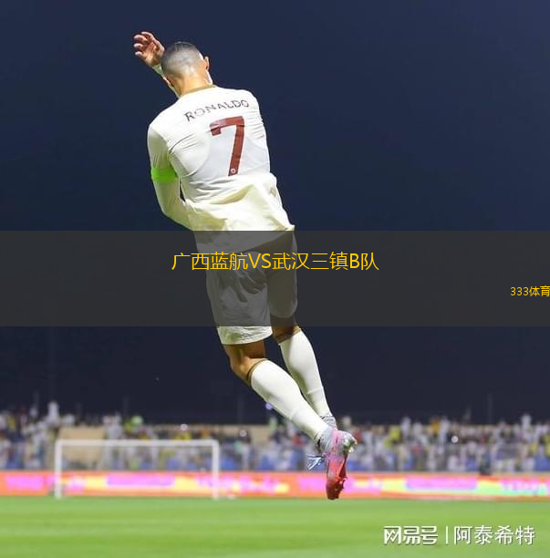 廣西藍航VS武漢三鎮(zhèn)B隊