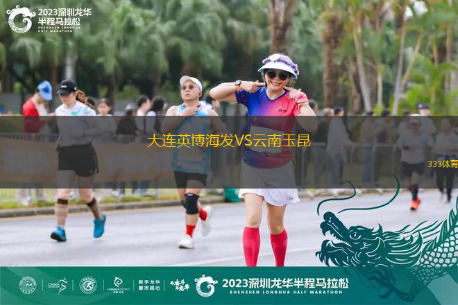 大連英博海發(fā)VS云南玉昆
