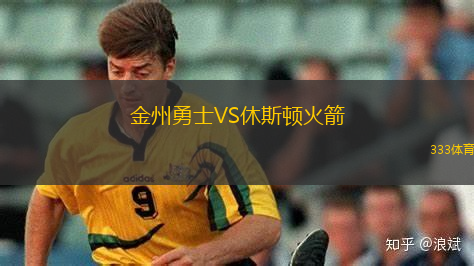 金州勇士VS休斯頓火箭