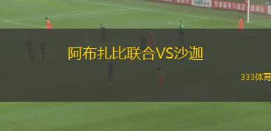 阿布扎比聯(lián)合VS沙迦