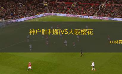 神戶勝利船VS大阪櫻花