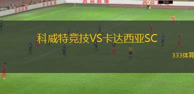 科威特競技VS卡達西亞SC