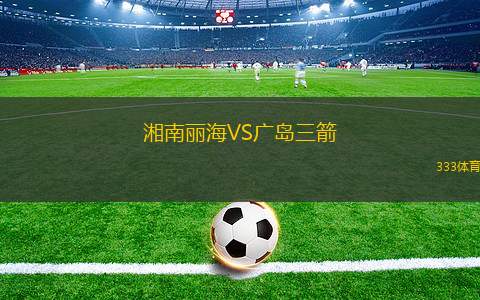 湘南麗海VS廣島三箭