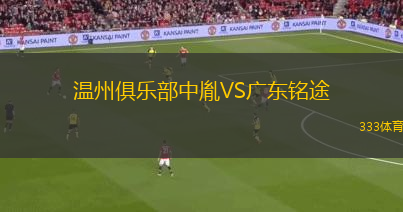 溫州俱樂(lè)部中胤VS廣東銘途