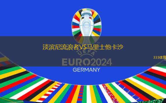 淡濱尼流浪者VS馬里士他卡沙