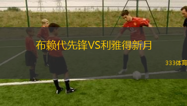 布賴代先鋒VS利雅得新月