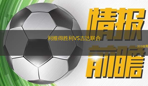 利雅得勝利VS吉達聯(lián)合