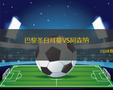 巴黎圣日耳曼VS阿森納