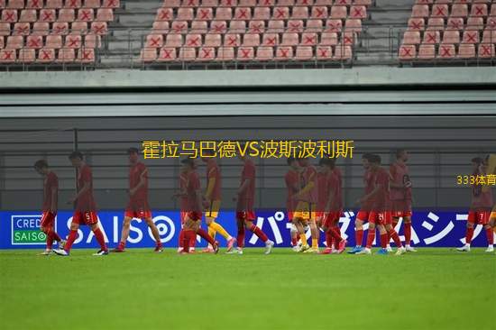 霍拉馬巴德VS波斯波利斯