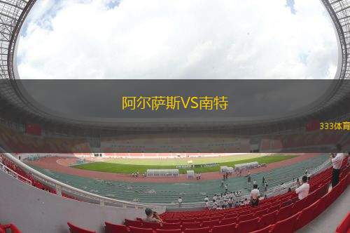 阿爾薩斯VS南特