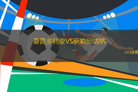 桑普多利亞VS薩勒尼塔納