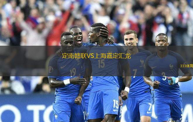 定南贛聯VS上海嘉定匯龍
