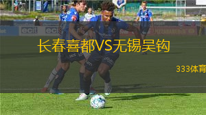 長(zhǎng)春喜都VS無錫吳鉤