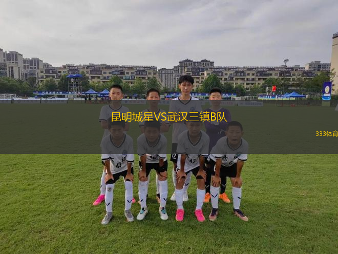昆明城星VS武漢三鎮(zhèn)B隊(duì)