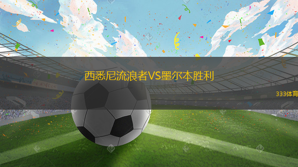 西悉尼流浪者VS墨爾本勝利