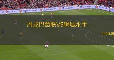丹戎巴葛聯(lián)VS獅城水手