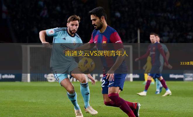 南通支云VS深圳青年人