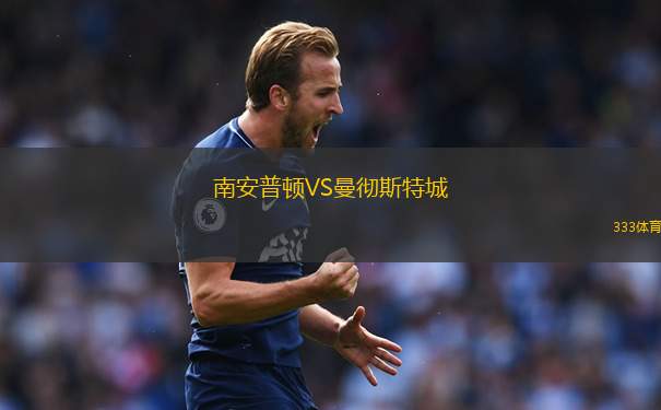 南安普頓VS曼徹斯特城