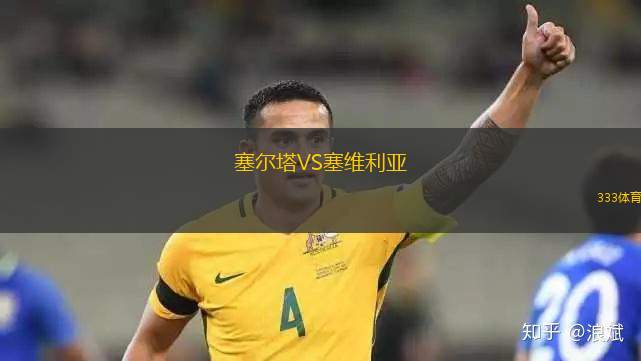塞爾塔VS塞維利亞