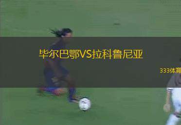 畢爾巴鄂VS拉科魯尼亞