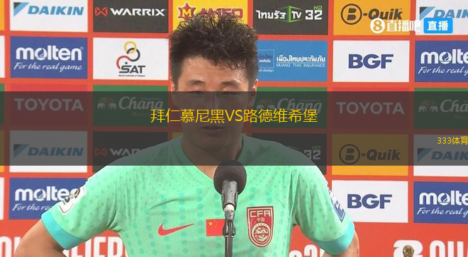 拜仁慕尼黑VS路德維希堡