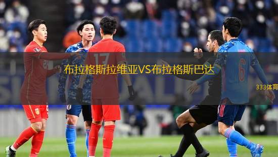 布拉格斯拉維亞VS布拉格斯巴達(dá)